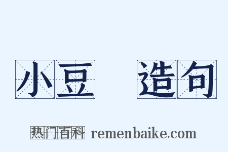 小豆島造句是什么意思的图片